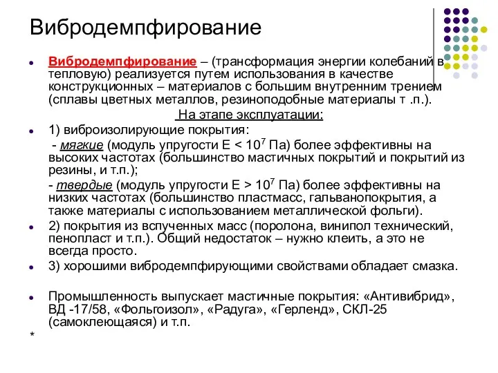 Вибродемпфирование Вибродемпфирование – (трансформация энергии колебаний в тепловую) реализуется путем