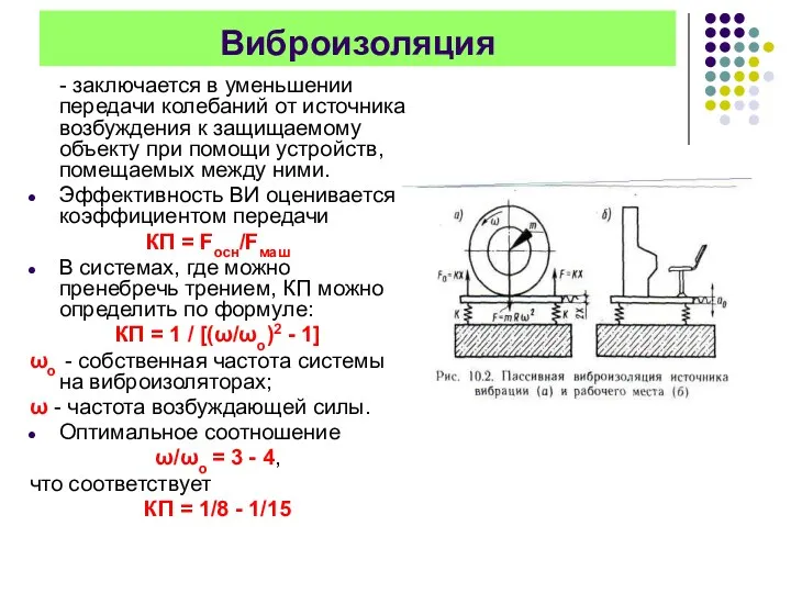 Виброизоляция - заключается в уменьшении передачи колебаний от источника возбуждения