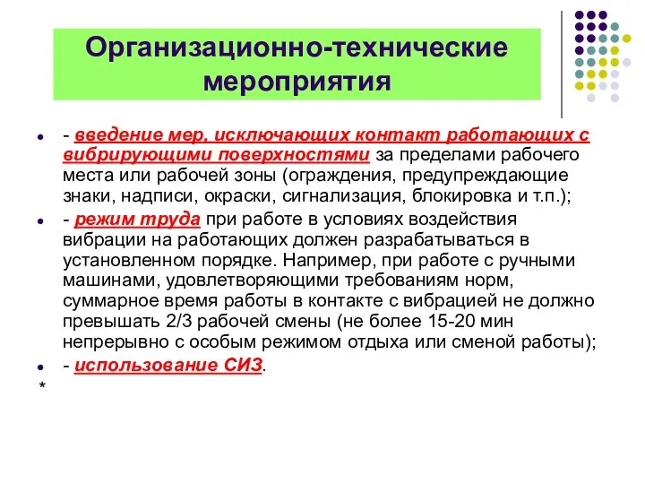 Организационно-технические мероприятия - введение мер, исключающих контакт работающих с вибрирующими