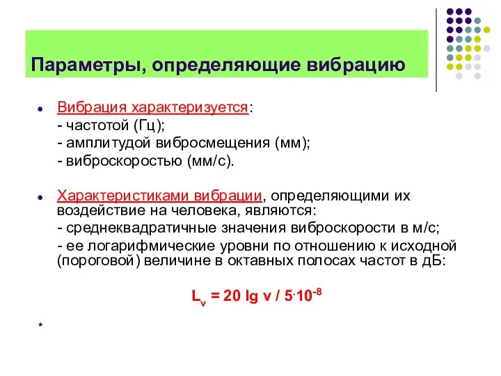 Параметры, определяющие вибрацию Вибрация характеризуется: - частотой (Гц); - амплитудой