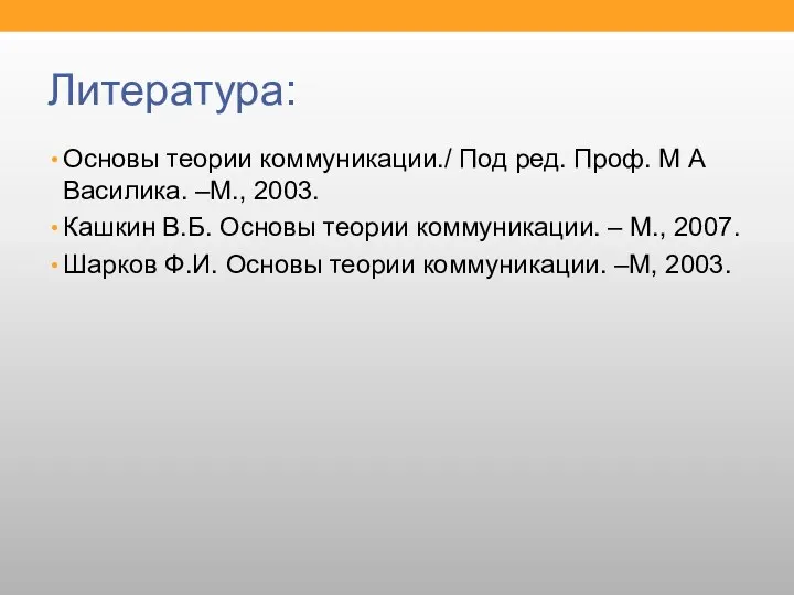 Литература: Основы теории коммуникации./ Под ред. Проф. М А Василика.