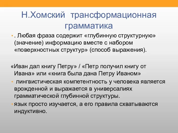 Н.Хомский трансформационная грамматика . Любая фраза содержит «глубинную структурную» (значение)