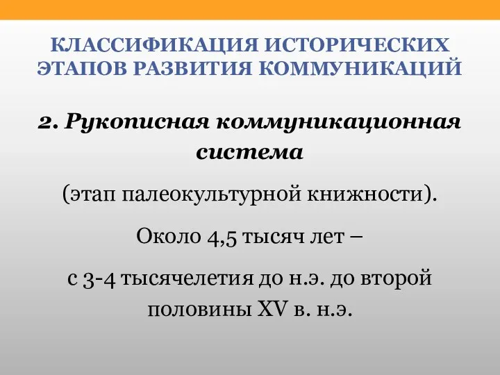 КЛАССИФИКАЦИЯ ИСТОРИЧЕСКИХ ЭТАПОВ РАЗВИТИЯ КОММУНИКАЦИЙ 2. Рукописная коммуникационная система (этап