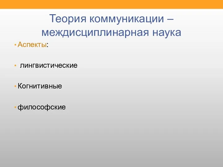 Теория коммуникации – междисциплинарная наука Аспекты: лингвистические Когнитивные философские