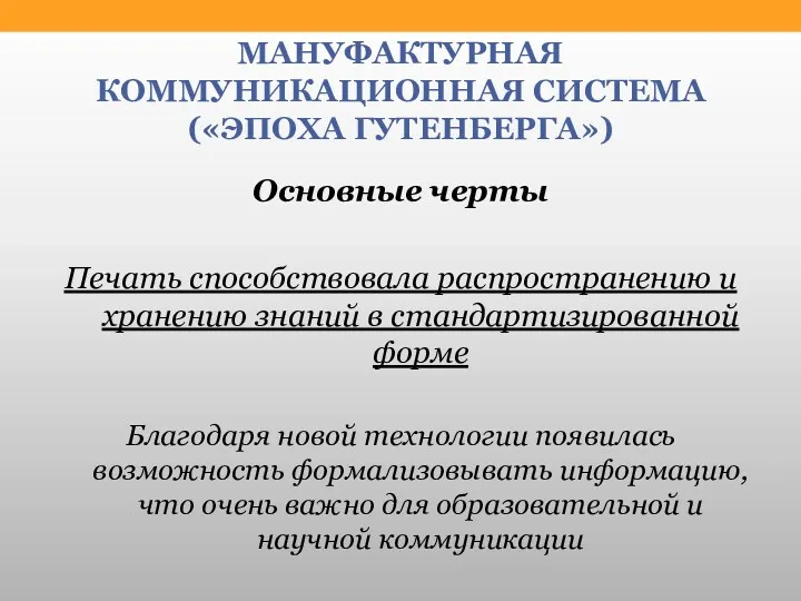 МАНУФАКТУРНАЯ КОММУНИКАЦИОННАЯ СИСТЕМА («ЭПОХА ГУТЕНБЕРГА») Основные черты Печать способствовала распространению