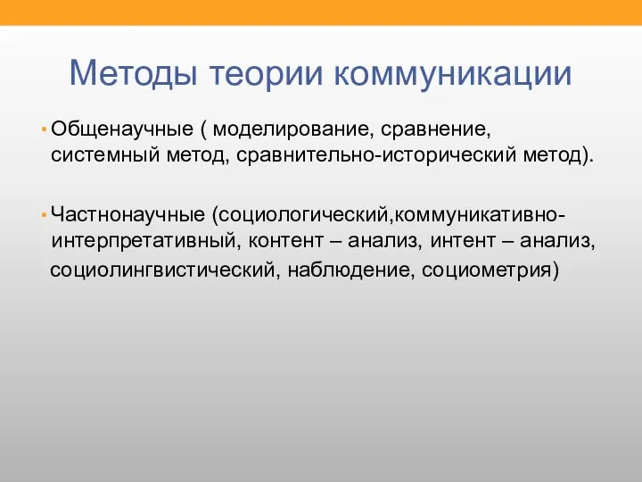 Методы теории коммуникации Общенаучные ( моделирование, сравнение, системный метод, сравнительно-исторический