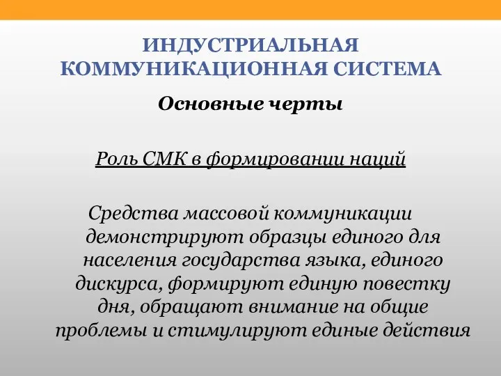 ИНДУСТРИАЛЬНАЯ КОММУНИКАЦИОННАЯ СИСТЕМА Основные черты Роль СМК в формировании наций