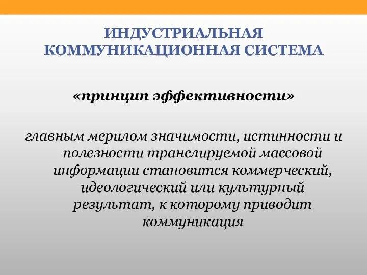 ИНДУСТРИАЛЬНАЯ КОММУНИКАЦИОННАЯ СИСТЕМА «принцип эффективности» главным мерилом значимости, истинности и