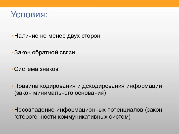 Условия: Наличие не менее двух сторон Закон обратной связи Система