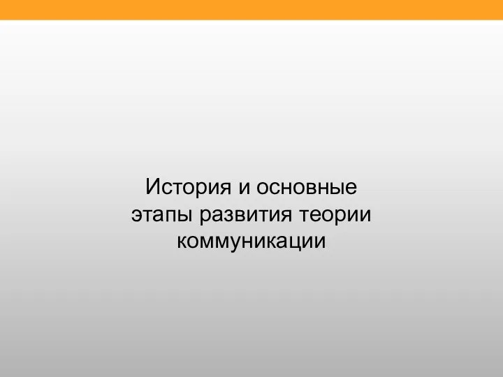 История и основные этапы развития теории коммуникации