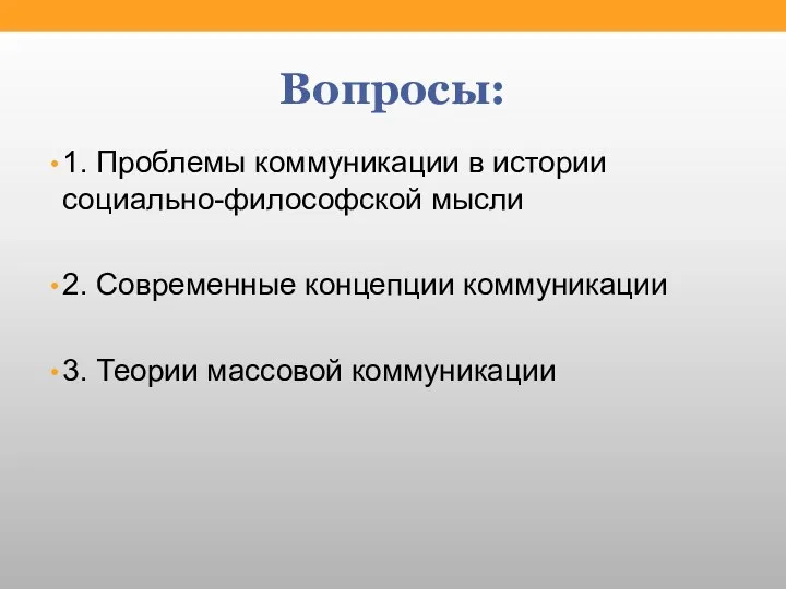 Вопросы: 1. Проблемы коммуникации в истории социально-философской мысли 2. Современные концепции коммуникации 3. Теории массовой коммуникации