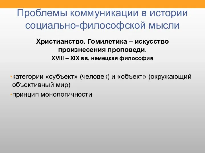 Проблемы коммуникации в истории социально-философской мысли Христианство. Гомилетика – искусство