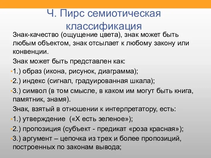 Ч. Пирс семиотическая классификация Знак-качество (ощущение цвета), знак может быть