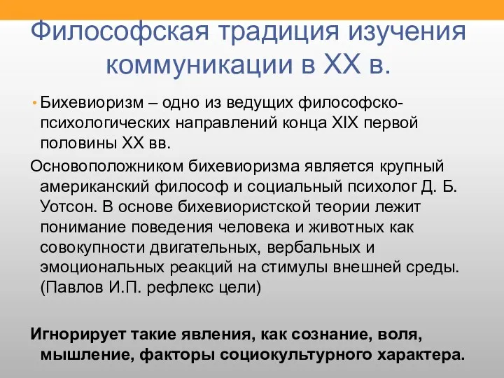 Философская традиция изучения коммуникации в XX в. Бихевиоризм – одно