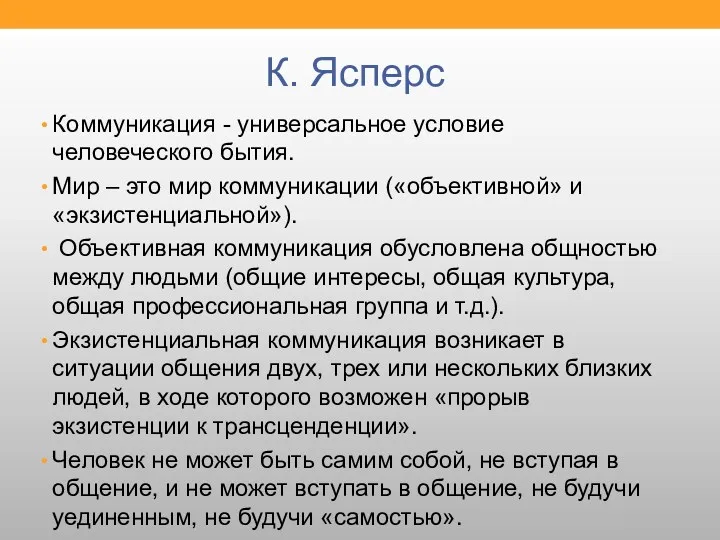 К. Ясперс Коммуникация - универсальное условие человеческого бытия. Мир –