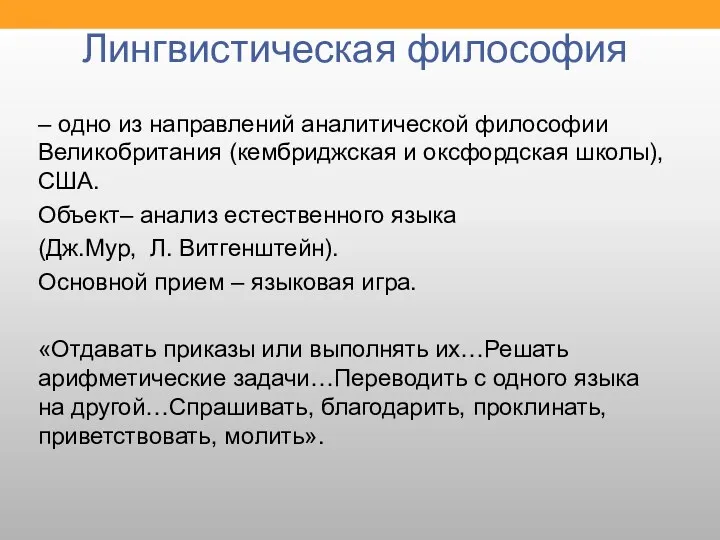 Лингвистическая философия – одно из направлений аналитической философии Великобритания (кембриджская