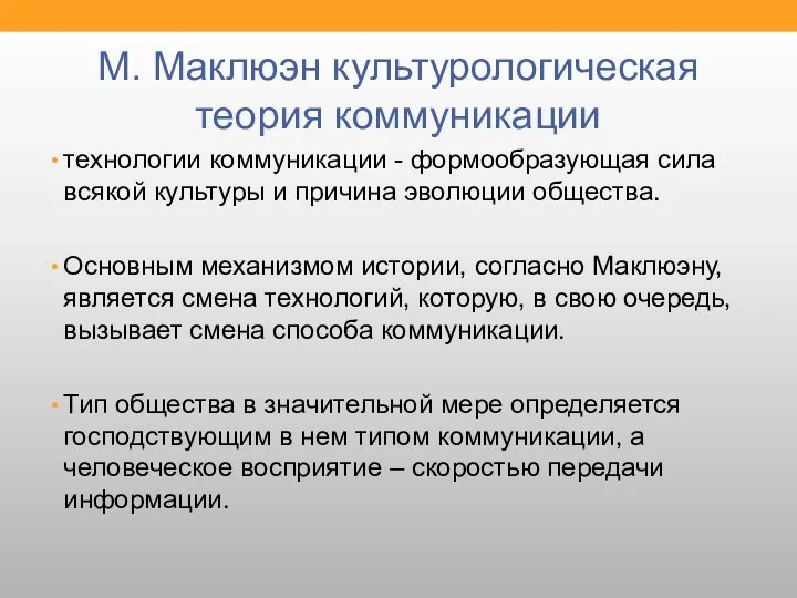 М. Маклюэн культурологическая теория коммуникации технологии коммуникации - формообразующая сила