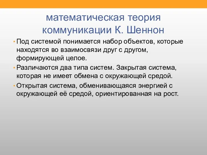 математическая теория коммуникации К. Шеннон Под системой понимается набор объектов,