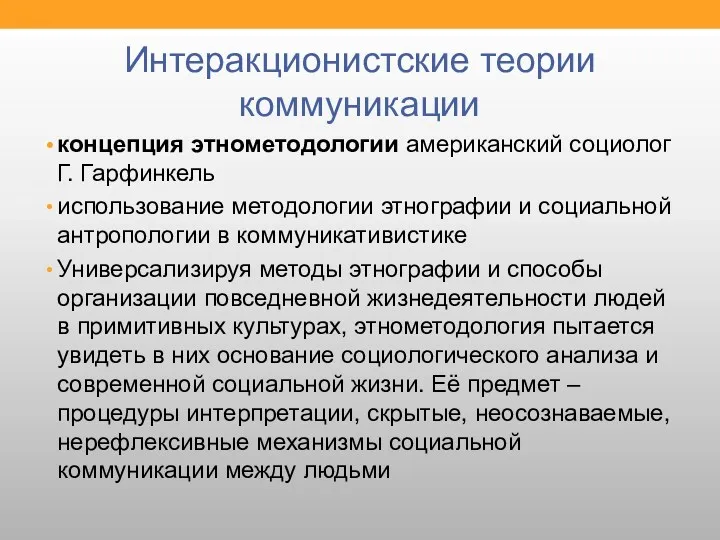 Интеракционистские теории коммуникации концепция этнометодологии американский социолог Г. Гарфинкель использование