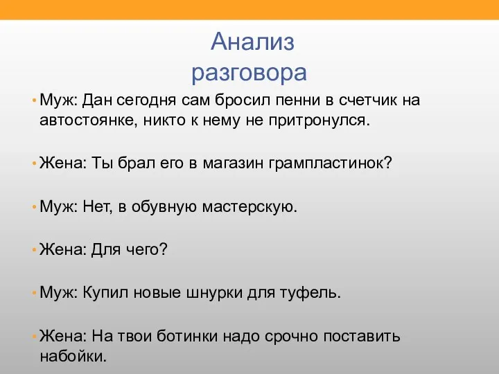 Анализ разговора Муж: Дан сегодня сам бросил пенни в счетчик