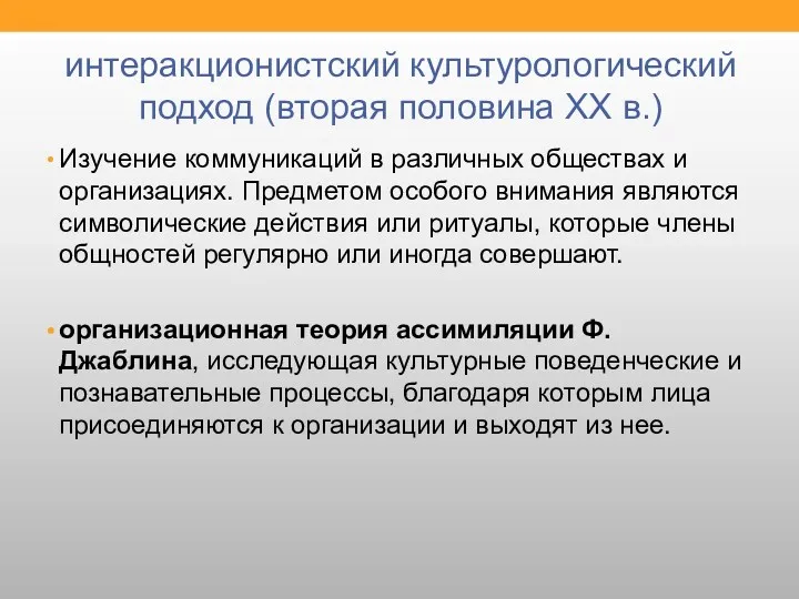 интеракционистский культурологический подход (вторая половина XX в.) Изучение коммуникаций в