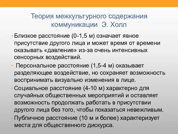 Теория межкультурного содержания коммуникации Э. Холл Близкое расстояние (0-1,5 м)