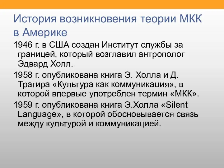 История возникновения теории МКК в Америке 1946 г. в США