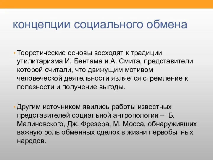 концепции социального обмена Теоретические основы восходят к традиции утилитаризма И.