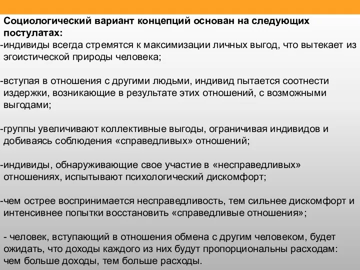 Социологический вариант концепций основан на следующих постулатах: индивиды всегда стремятся