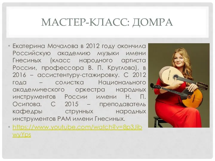 МАСТЕР-КЛАСС: ДОМРА Екатерина Мочалова в 2012 году окончила Российскую академию