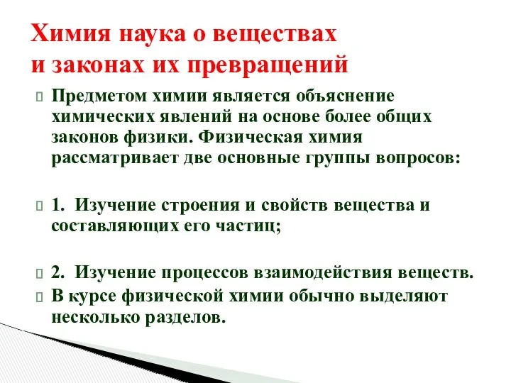 Химия наука о веществах и законах их превращений Предметом химии