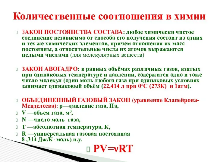 ЗАКОН ПОСТОЯНСТВА СОСТАВА: любое химически чистое соединение независимо от способа