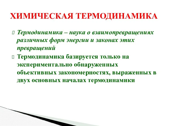 ХИМИЧЕСКАЯ ТЕРМОДИНАМИКА Термодинамика – наука о взаимопревращениях различных форм энергии