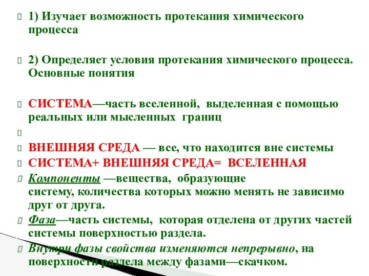 1) Изучает возможность протекания химического процесса 2) Определяет условия протекания