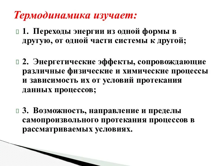 Термодинамика изучает: 1. Переходы энергии из одной формы в другую,