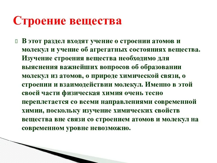 Строение вещества В этот раздел входят учение о строении атомов