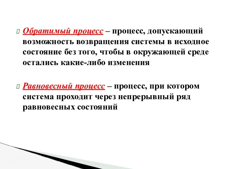 Обратимый процесс – процесс, допускающий возможность возвращения системы в исходное