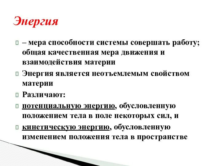 Энергия – мера способности системы совершать работу; общая качественная мера