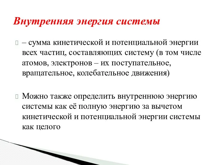 Внутренняя энергия системы – сумма кинетической и потенциальной энергии всех