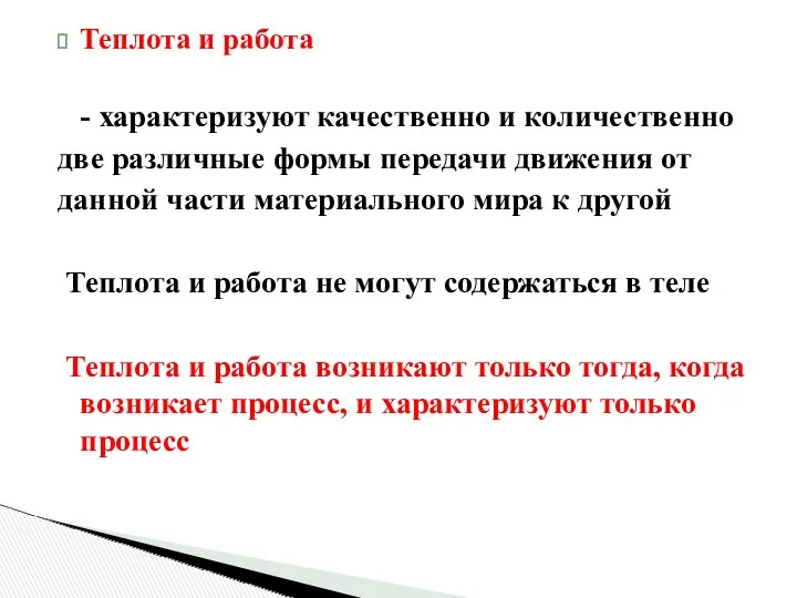 Теплота и работа - характеризуют качественно и количественно две различные