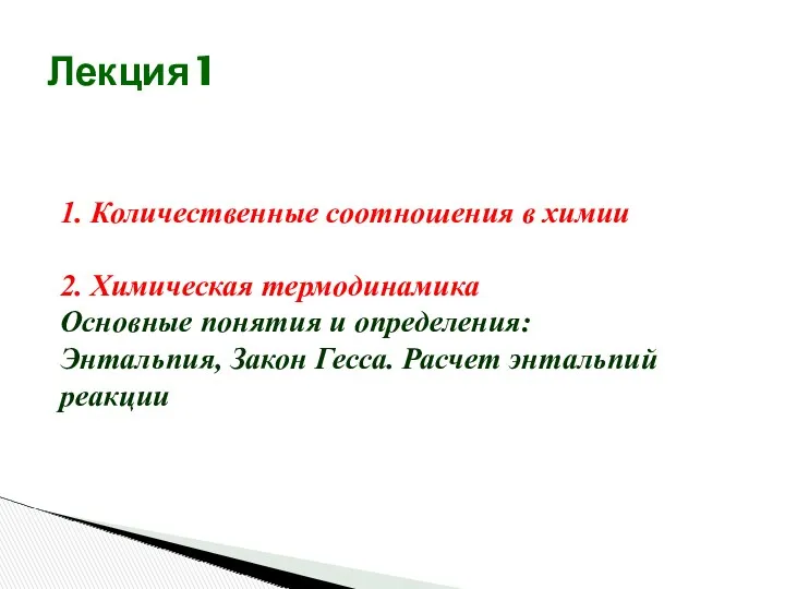 Лекция1 1. Количественные соотношения в химии 2. Химическая термодинамика Основные