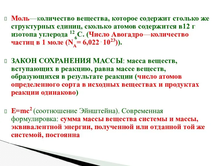 Моль—количество вещества, которое содержит столько же структурных единиц, сколько атомов