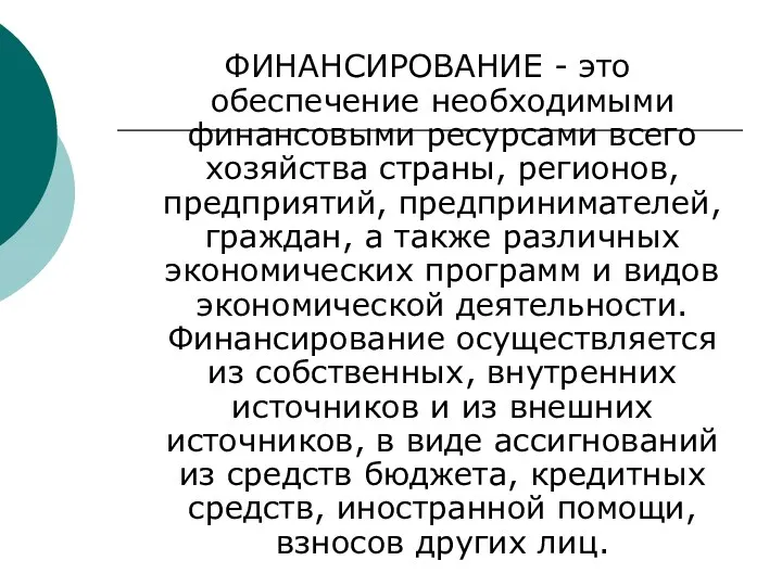 ФИНАНСИРОВАНИЕ - это обеспечение необходимыми финансовыми ресурсами всего хозяйства страны, регионов, предприятий, предпринимателей,