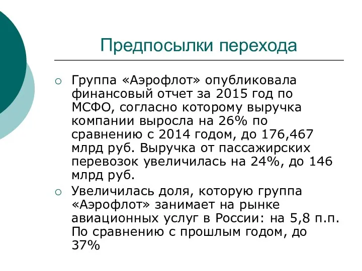 Предпосылки перехода Группа «Аэрофлот» опубликовала финансовый отчет за 2015 год по МСФО, согласно