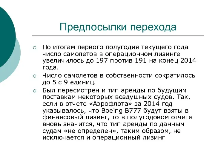 Предпосылки перехода По итогам первого полугодия текущего года число самолетов в операционном лизинге