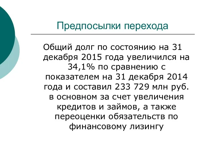 Предпосылки перехода Общий долг по состоянию на 31 декабря 2015 года увеличился на