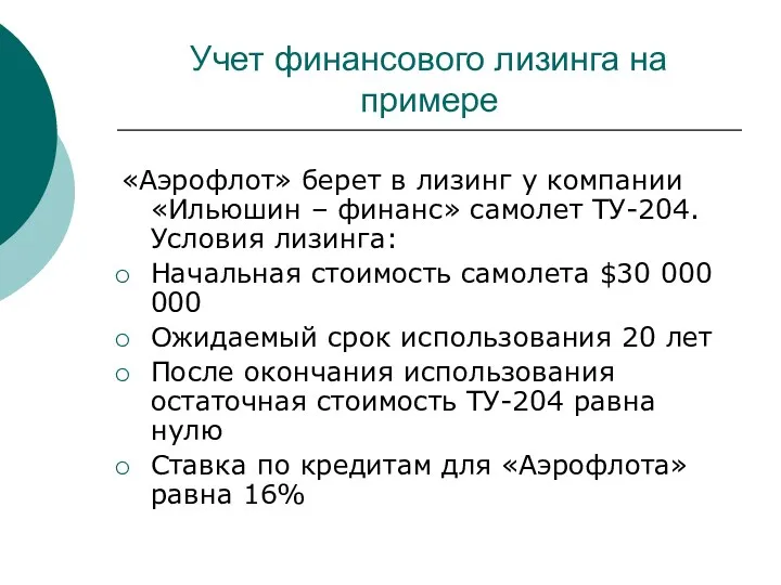 Учет финансового лизинга на примере «Аэрофлот» берет в лизинг у компании «Ильюшин –