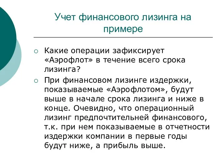 Учет финансового лизинга на примере Какие операции зафиксирует «Аэрофлот» в течение всего срока