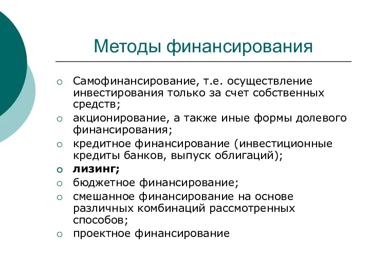 Методы финансирования Самофинансирование, т.е. осуществление инвестирования только за счет собственных средств; акционирование, а