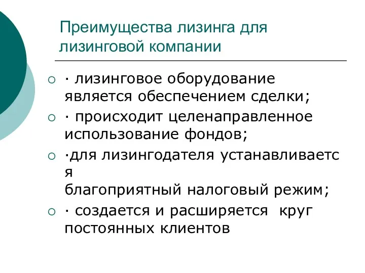 Преимущества лизинга для лизинговой компании · лизинговое оборудование является обеспечением сделки; · происходит